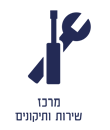 מרכז שירות תיקונים