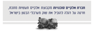 חברת אלקיים סוכנויות מקבוצת אלקיים תעשיות מתכת, חרטה על דגלה להוביל את שוק מערבלי הבטון בישראל