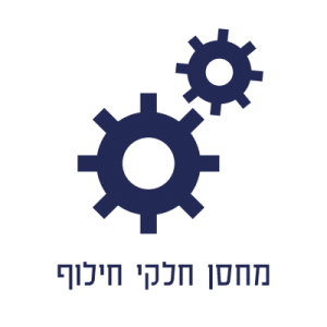 מחסן חלקי חילוף